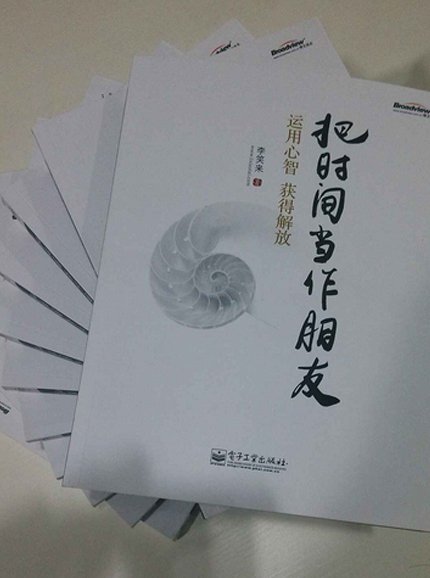 把時(shí)間當作朋友：運用心智獲得解放(博文視點(diǎn)出品) 曬單實(shí)拍圖