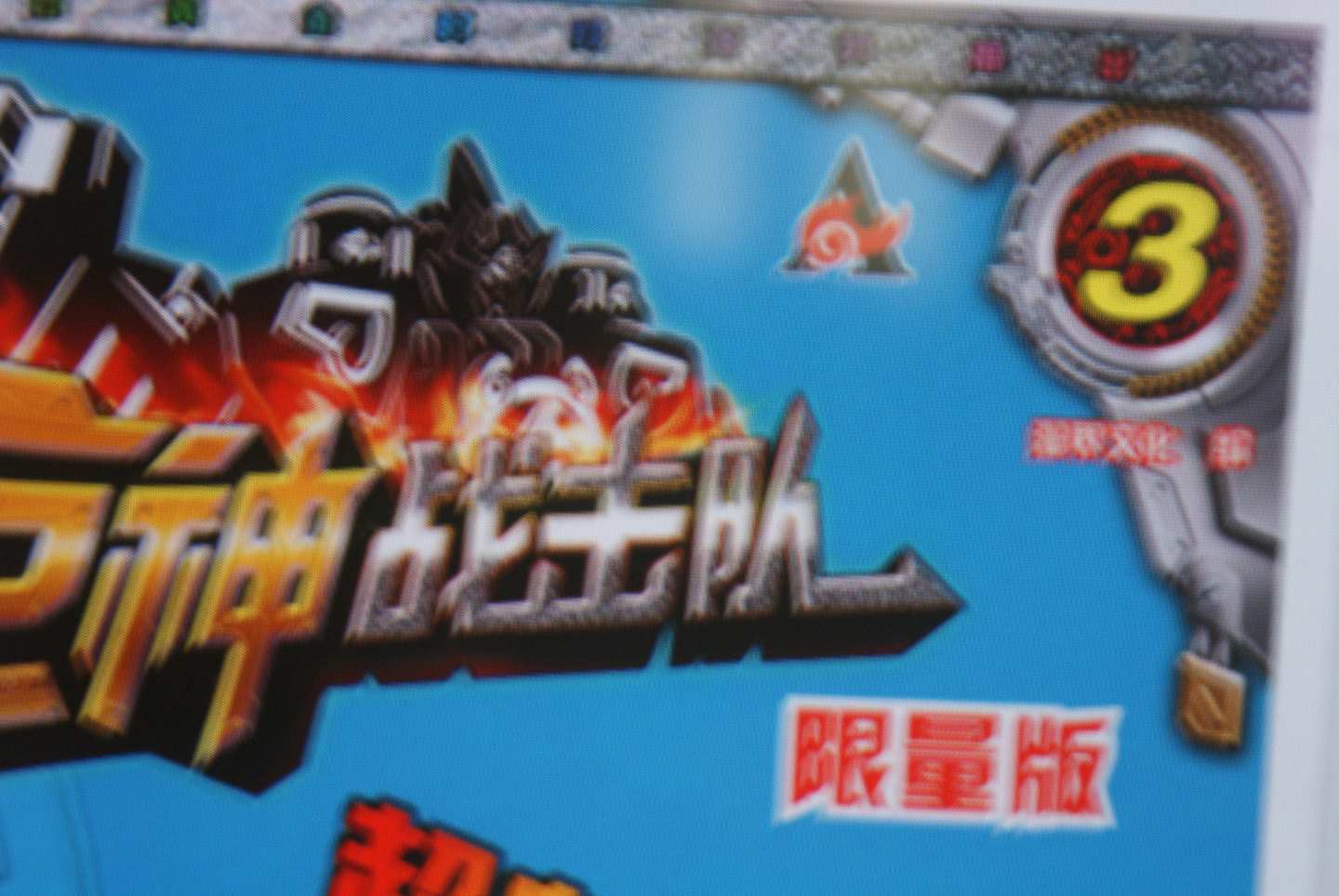 巨神戰(zhàn)擊隊(duì)1 曬單實(shí)拍圖