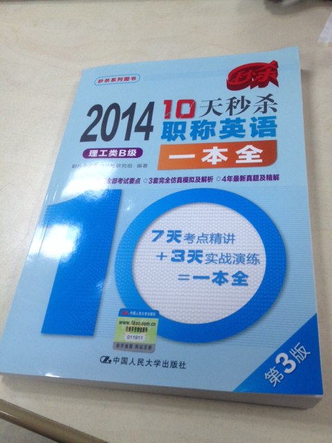 2014-10天秒殺職稱英語一本全：理工類B級（第3版） 曬單實拍圖