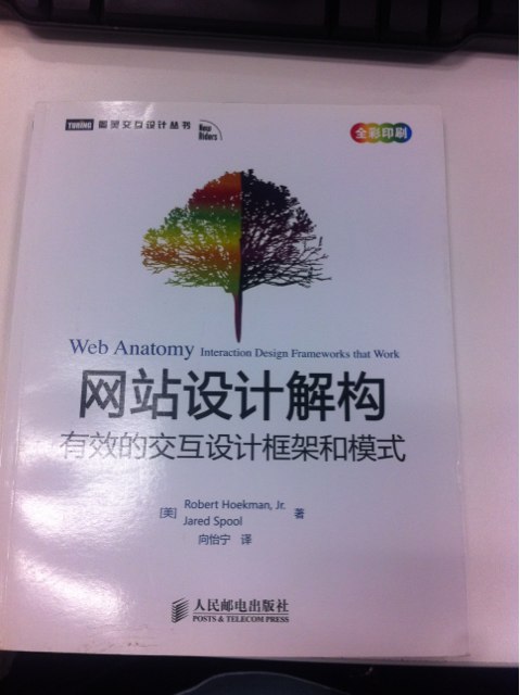 網(wǎng)站設計解構：有效的交互設計框架和模式(圖靈出品） 曬單實(shí)拍圖