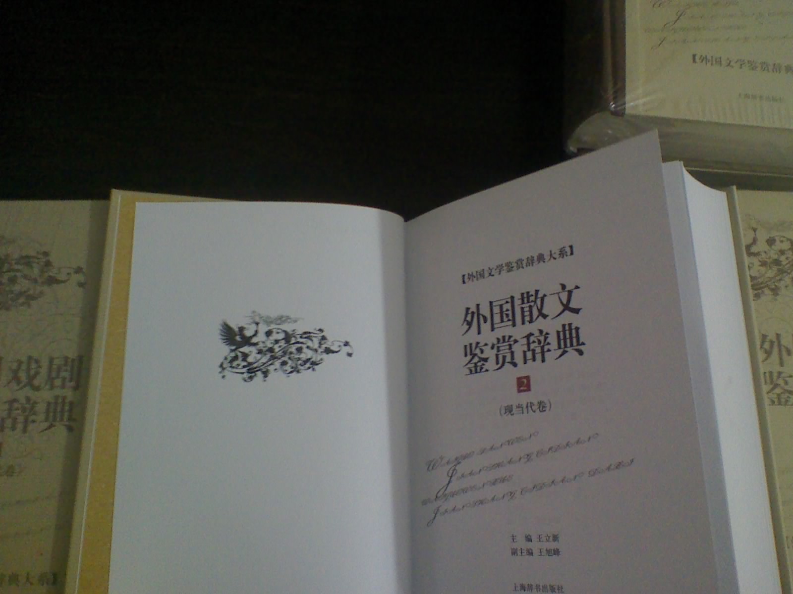 文學(xué)鑒賞辭典·外國散文鑒賞辭典2：現(xiàn)當(dāng)代卷 曬單實(shí)拍圖