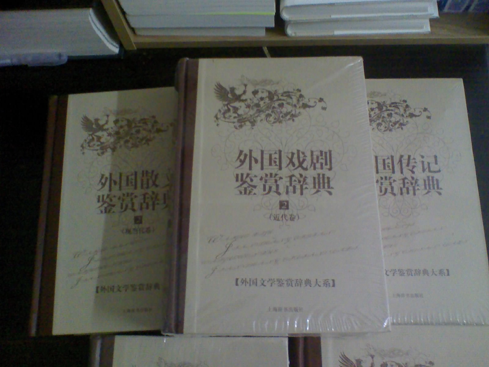 文學(xué)鑒賞辭典·外國散文鑒賞辭典2：現(xiàn)當(dāng)代卷 曬單實(shí)拍圖