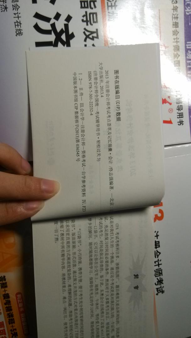 2013年注冊會計(jì)師考試考點(diǎn)薈萃及記憶錦囊·輕松過關(guān)3：會計(jì) 曬單實(shí)拍圖