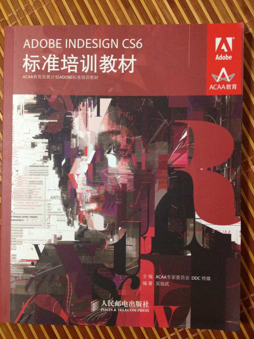 ACAA教育發(fā)展計(jì)劃ADOBE標(biāo)準(zhǔn)培訓(xùn)教材：ADOBE INDESIGN CS6標(biāo)準(zhǔn)培訓(xùn)教材(異步圖書(shū)出品) 曬單實(shí)拍圖