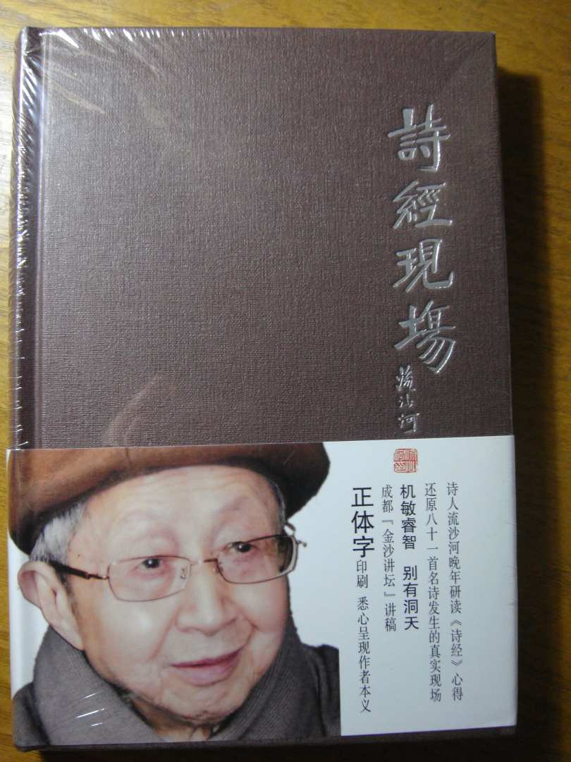 詩(shī)經(jīng)現(xiàn)場(chǎng) 曬單實(shí)拍圖