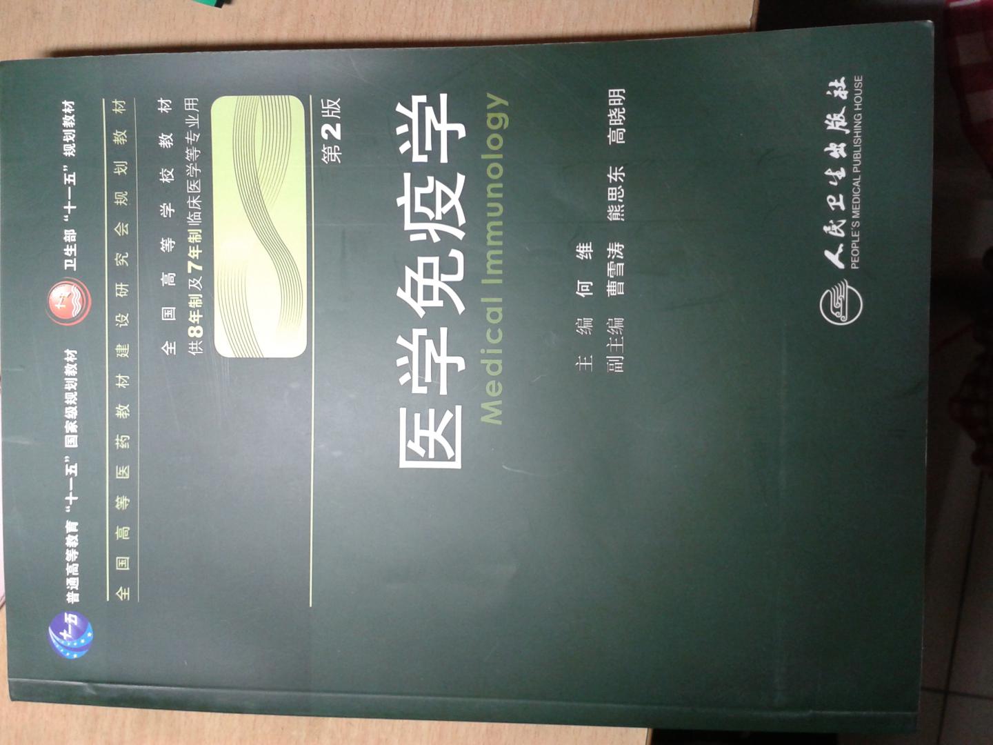 醫學(xué)免疫學(xué) 何維/2版/八年制十一五規劃/供8年制及7年制臨床醫學(xué)等專(zhuān)業(yè)用 曬單實(shí)拍圖