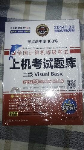 未來教育·全國計算機等級考試上機考試題庫：二級Visual Basic（2014年3月無紙化考試專用 附光盤） 曬單實拍圖