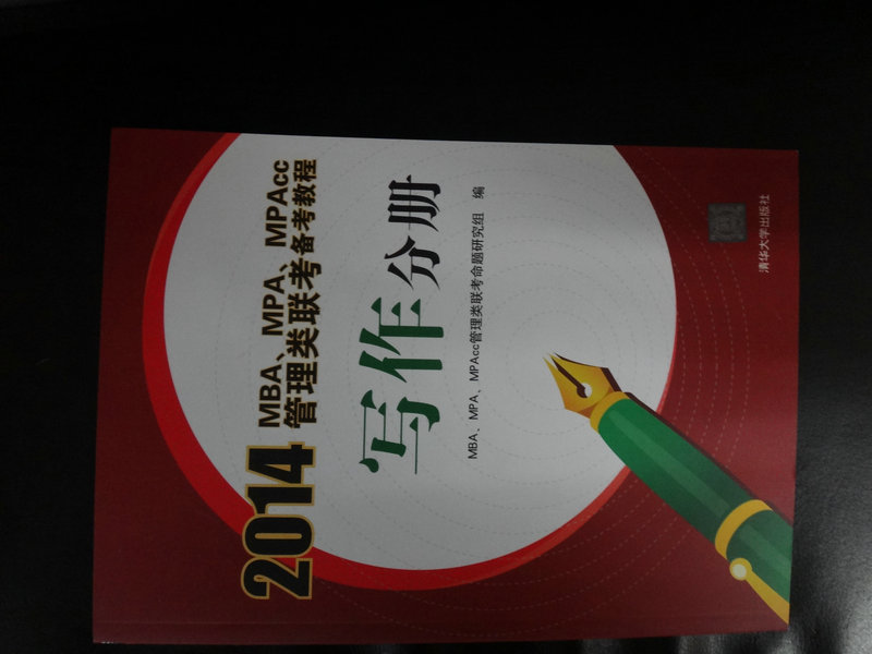 2014MBA、MPA、MPAcc管理類(lèi)聯(lián)考備考教程：寫(xiě)作分冊 曬單實(shí)拍圖