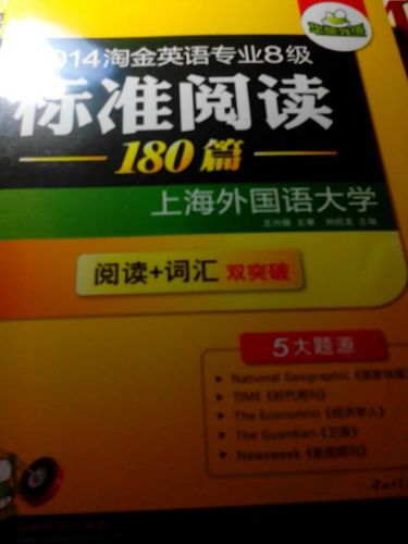華研外語(yǔ)·2014淘金英語(yǔ)專業(yè)八級(jí)標(biāo)準(zhǔn)閱讀180篇：閱讀+詞匯雙突破 曬單實(shí)拍圖