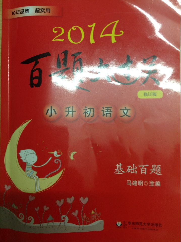 2014百題大過(guò)關(guān)：小升初語(yǔ)文·基礎百題（修訂版） 曬單實(shí)拍圖
