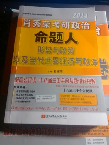 肖秀榮2014考研政治命題人形勢與政策以及當(dāng)代世界經(jīng)濟與政治 曬單實拍圖