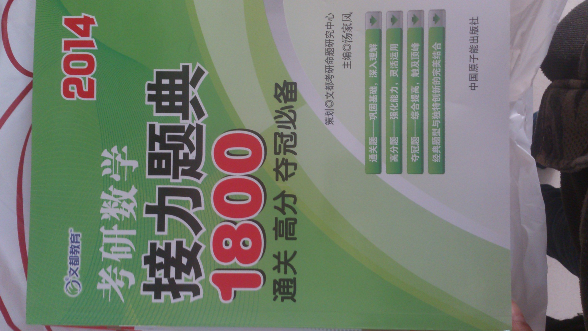 文都教育·2014考研數(shù)學(xué)接力題典1800：通關(guān)、高分、奪冠必備 曬單實(shí)拍圖