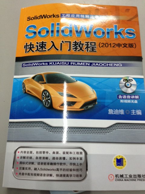 SolidWorks快速入門(mén)教程（2012中文版） 曬單實(shí)拍圖