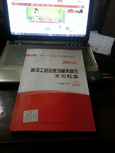 全國一級建造師執(zhí)業(yè)資格考試輔導(dǎo)：建設(shè)工程法規(guī)及相關(guān)知識復(fù)習(xí)題集（2013年版）（附光盤1張） 曬單實拍圖