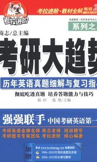 考拉進(jìn)階·考研大趨勢系列之2：歷年英語(yǔ)真題細解與復習指導（2014年） 曬單實(shí)拍圖