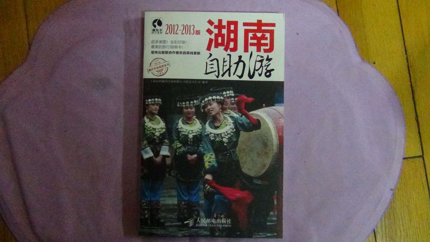 湖南自助游（2012-2013版）（攝影客出品） 曬單實(shí)拍圖