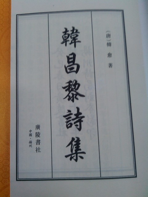 韓昌黎詩(shī)集（繁體豎排）（套裝共2冊） 曬單實(shí)拍圖