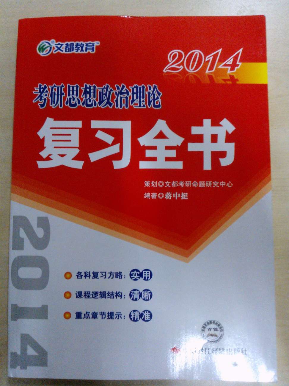 2014文都教育《考研思想政治理論復習全書》 曬單實拍圖