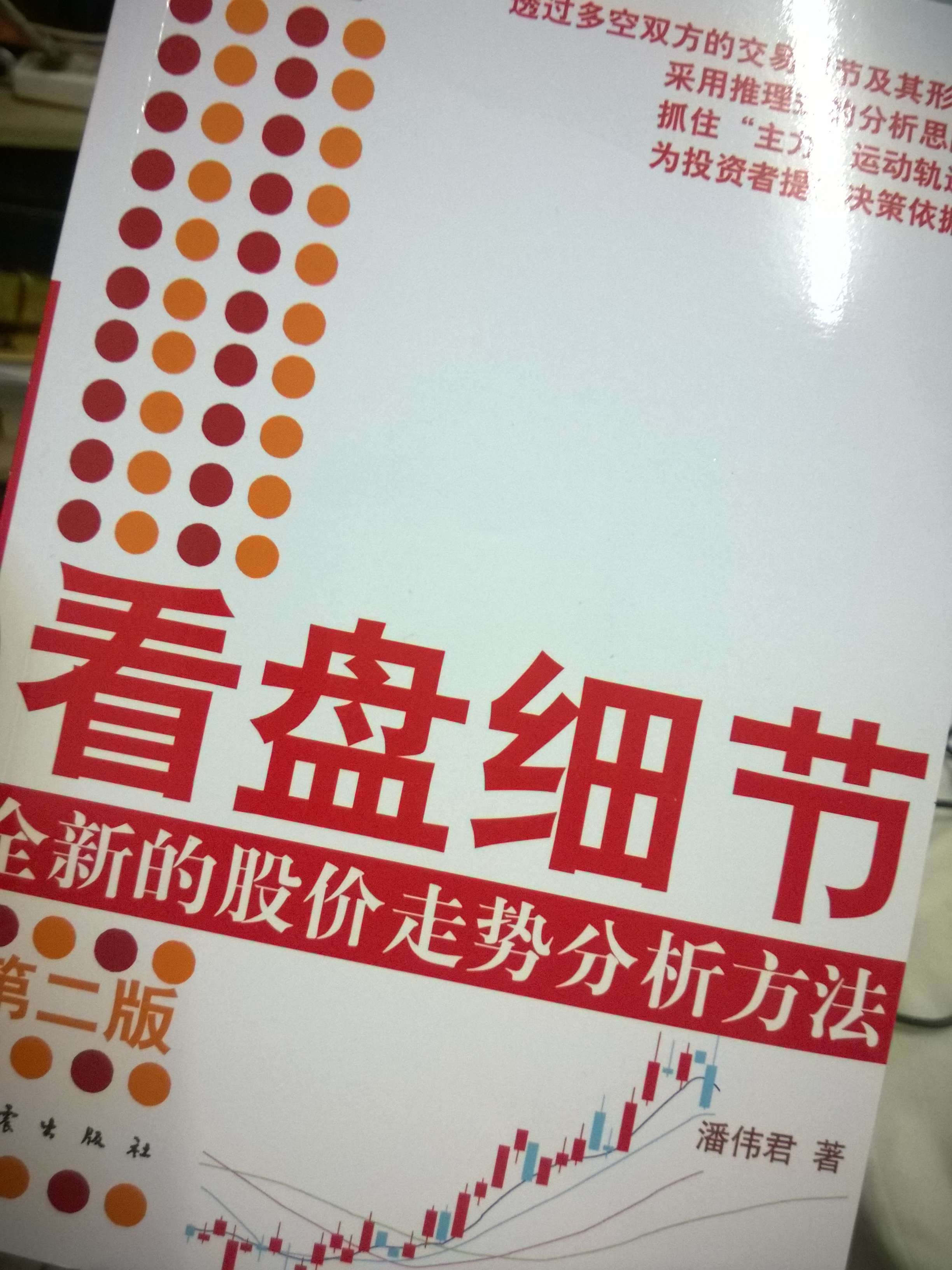看盤(pán)細節：全新的股價(jià)走勢分析方法（第2版） 曬單實(shí)拍圖