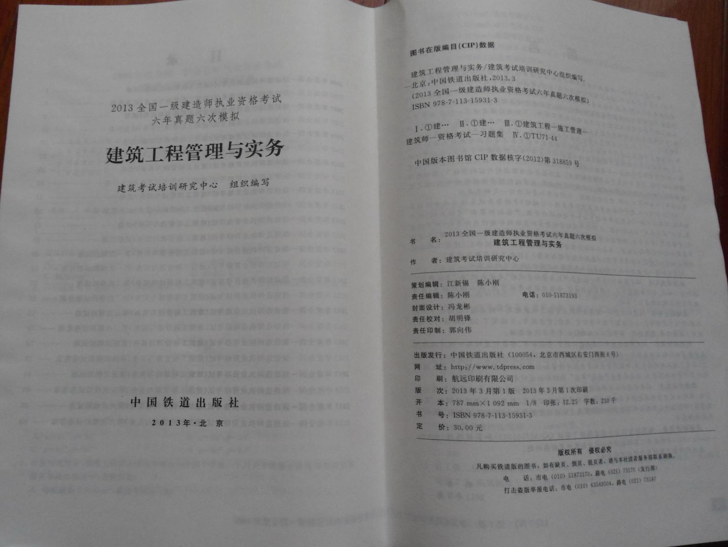 2013全國一級建造師執(zhí)業(yè)資格考試六年真題6次模擬：建筑工程管理與實(shí)務(wù) 曬單實(shí)拍圖