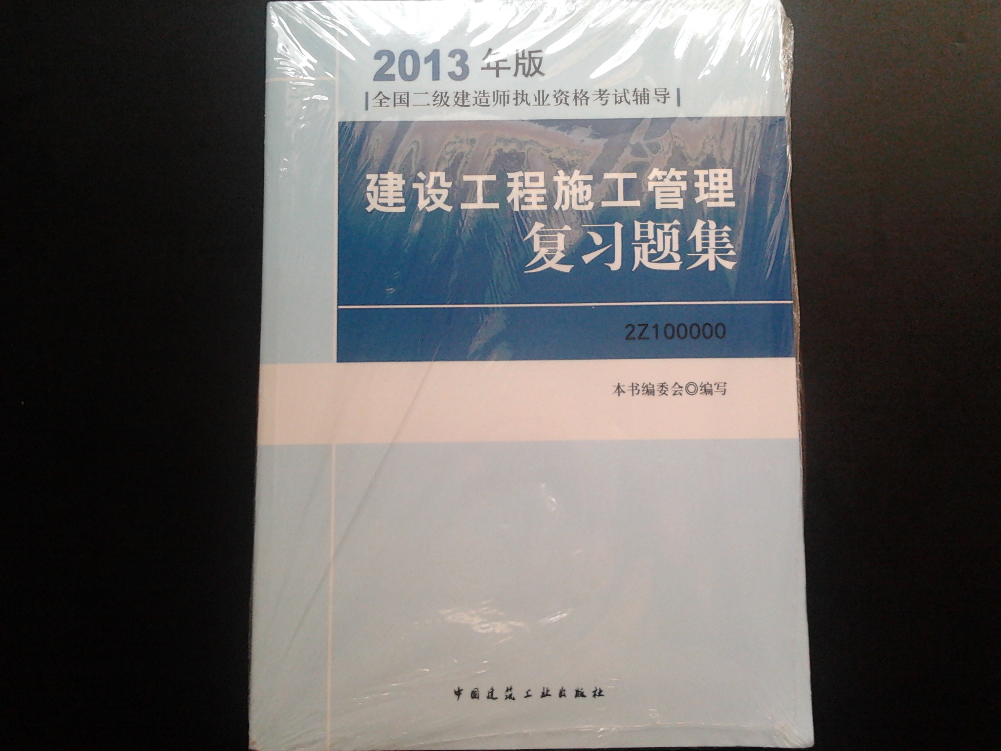 2013年版全國二級建造師執業(yè)資格考試輔導：建設工程施工管理復習題集 曬單實(shí)拍圖