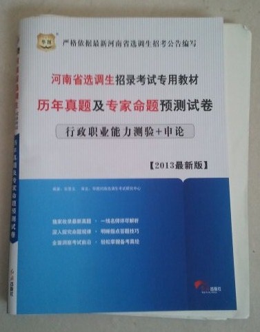 華圖·河南省選調(diào)生招錄考試專用教材·歷年真題及專家命題預(yù)測試卷：行政職業(yè)能力測驗+申論（2013最新版） 曬單實拍圖