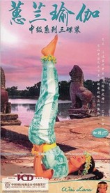 蕙蘭瑜伽：中級系列（3VCD） 曬單實拍圖