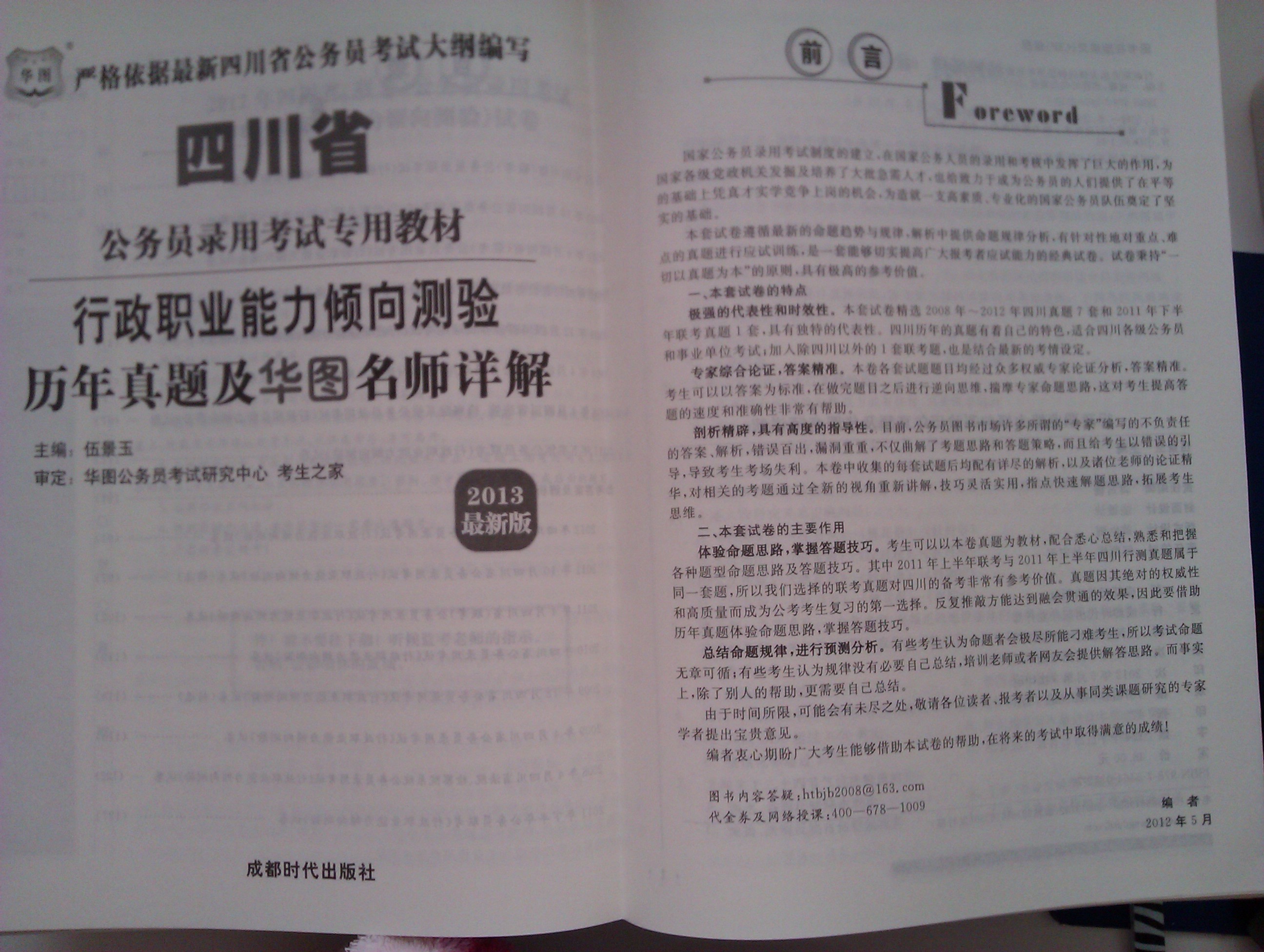 華圖·四川省公務(wù)員錄用考試專用教材：行政職業(yè)能力傾向測驗(yàn)歷年真題及華圖名師詳解（2013最新版） 曬單實(shí)拍圖