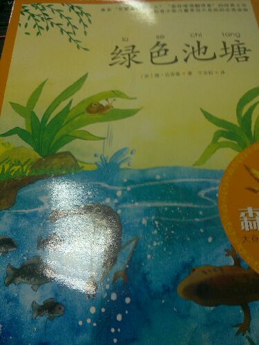 森林報(bào)·大自然科普童話繪本：綠色池塘 曬單實(shí)拍圖