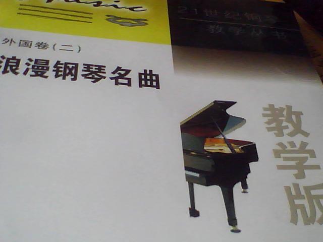 浪漫鋼琴名曲：外國卷2（教學版） 曬單實拍圖
