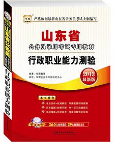 華圖版·2013最新版山東省公務(wù)員錄用考試專用教材：行政職業(yè)能力測驗(yàn) 曬單實(shí)拍圖