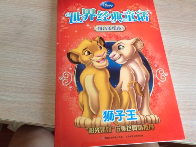 世界經(jīng)典童話(huà)·拼音美繪本：獅子王 曬單實(shí)拍圖