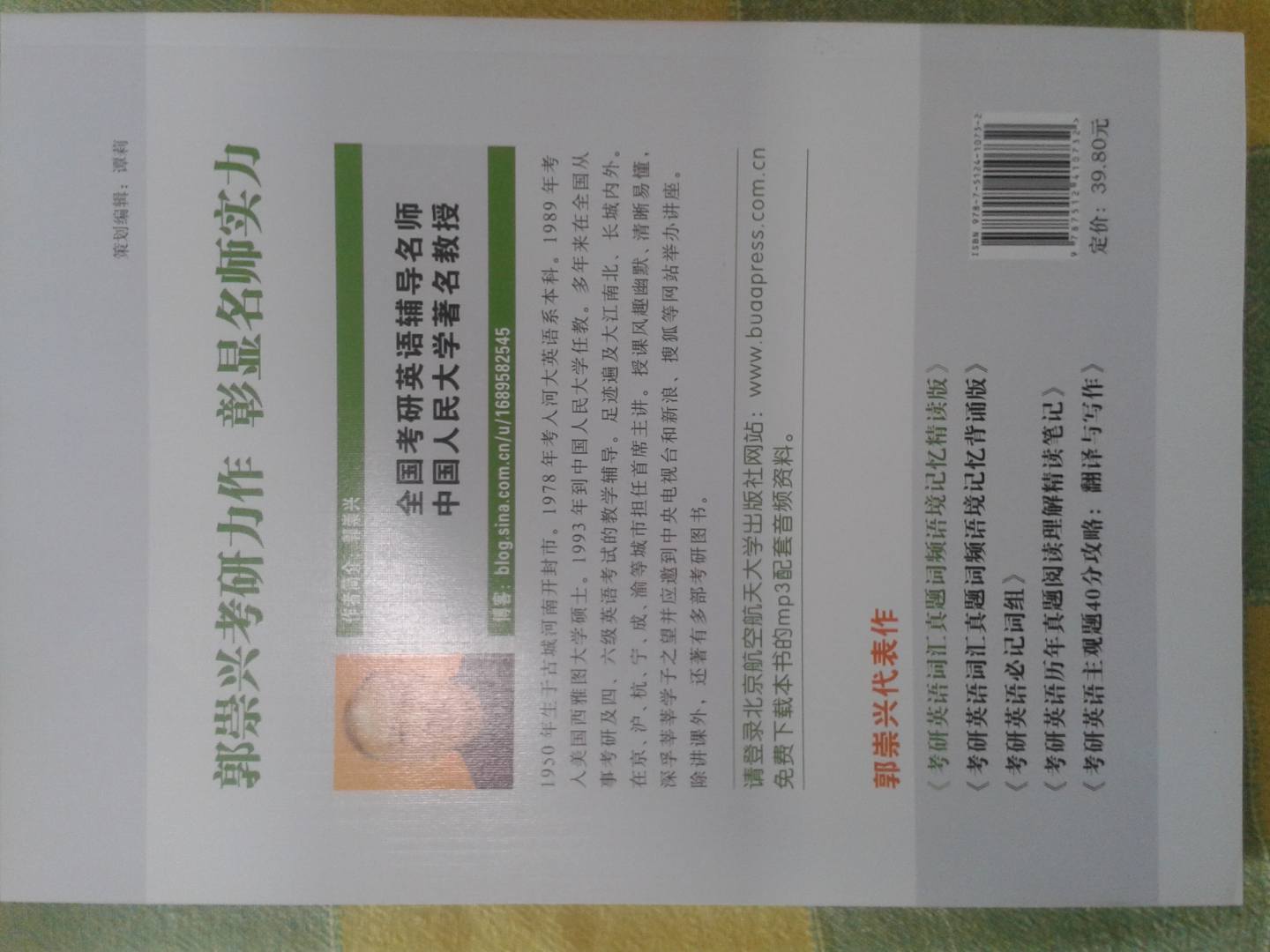 郭崇興2014考研英語詞匯真題詞頻語境記憶（精讀版） 曬單實拍圖