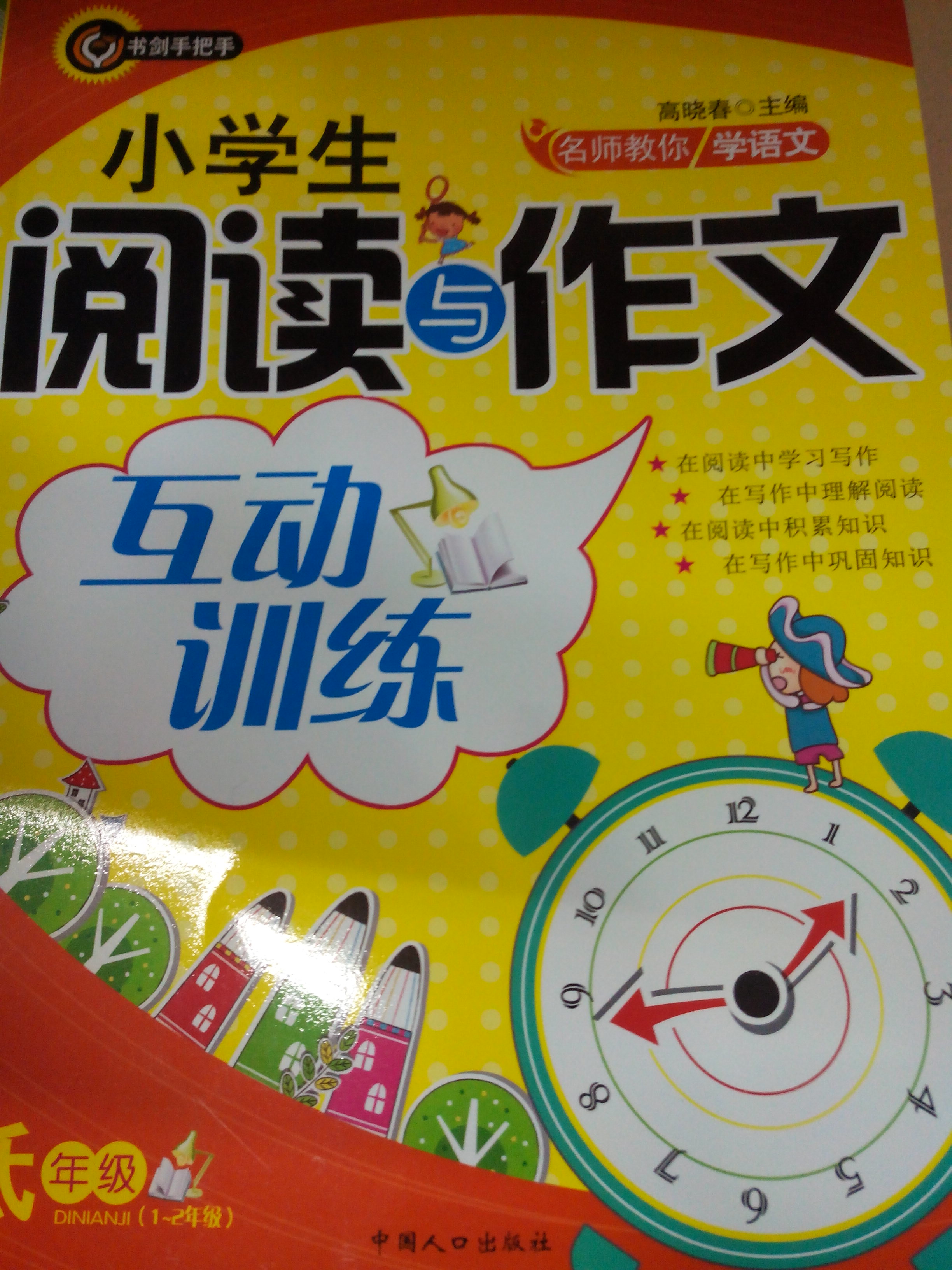 書(shū)劍手把手·名校教你學(xué)語(yǔ)文·小學(xué)生閱讀與作文互動(dòng)訓練：低年級 曬單實(shí)拍圖