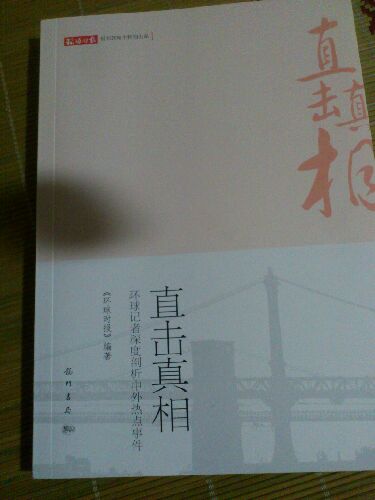 直擊真相：環(huán)球記者深度剖析中外熱點事件 曬單實拍圖