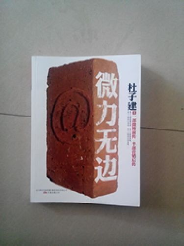 微力無(wú)邊 曬單實(shí)拍圖