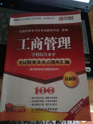 工商管理學(xué)科綜合水平考試精要及重點題庫匯編：考試大綱配套用書最新版（第3版） 曬單實拍圖