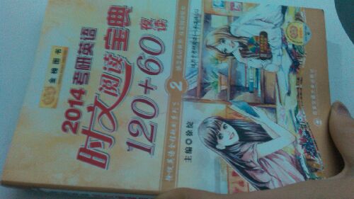 金榜圖書(shū)：2014考研英語(yǔ)時(shí)文閱讀寶典120+60（夜讀）（附MP3光盤(pán)） 曬單實(shí)拍圖