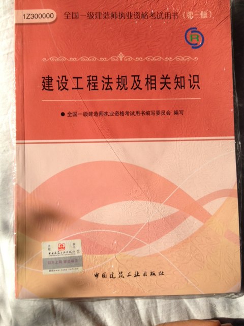 2013年全國一級建造師執(zhí)業(yè)資格考試用書：建設(shè)工程法規(guī)及相關(guān)知識（第3版）（附光盤1張） 曬單實拍圖