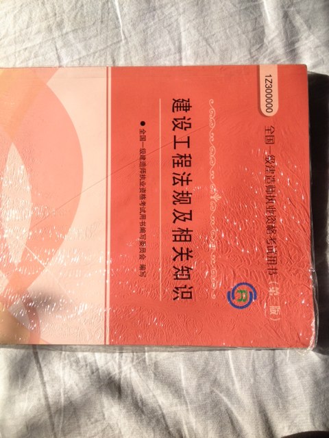 2013年全國一級建造師執(zhí)業(yè)資格考試用書：建設(shè)工程法規(guī)及相關(guān)知識（第3版）（附光盤1張） 曬單實拍圖