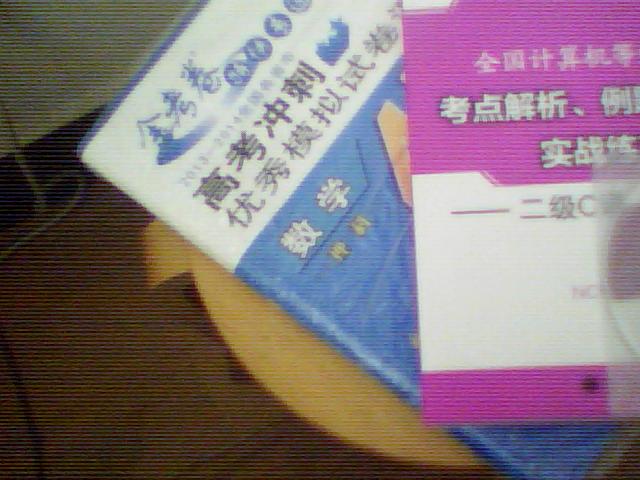 全國(guó)計(jì)算機(jī)等級(jí)考試考點(diǎn)解析、例題精解與實(shí)戰(zhàn)練習(xí)：二級(jí)C語言程序設(shè)計(jì)（附光盤1張） 曬單實(shí)拍圖