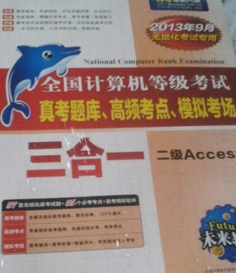 未來教育·全國計算機等級考試三合一：二級Access（2013年9月無紙化考試專用） 曬單實拍圖