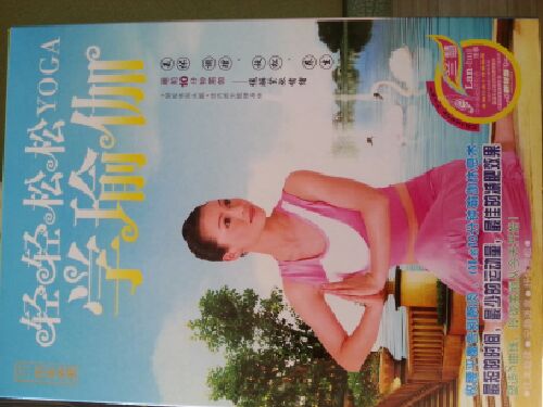輕輕松松學瑜伽（10DVD+2CD）（京東專賣） 曬單實拍圖