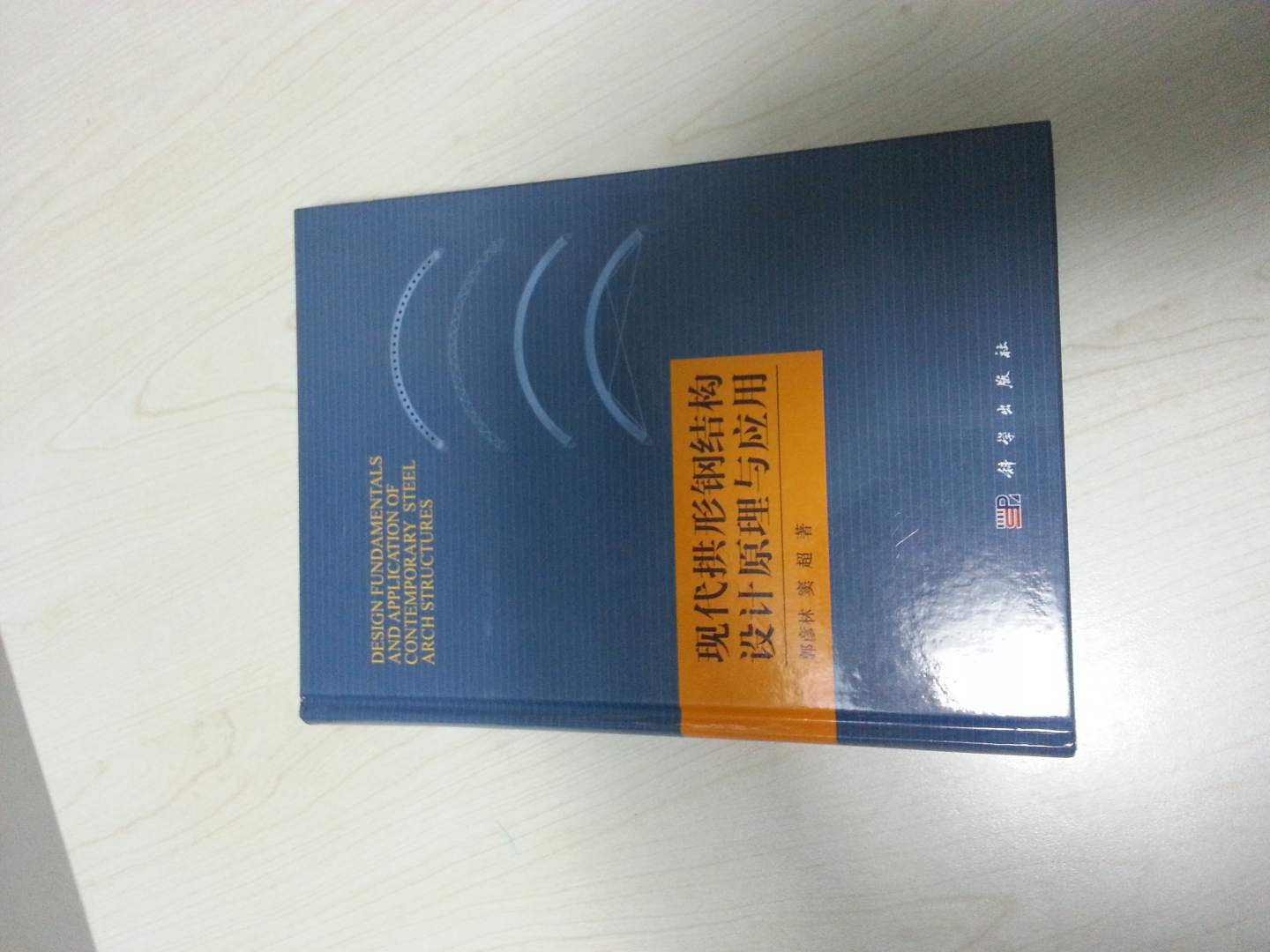 現代拱形鋼結構設計原理與應用 曬單實(shí)拍圖