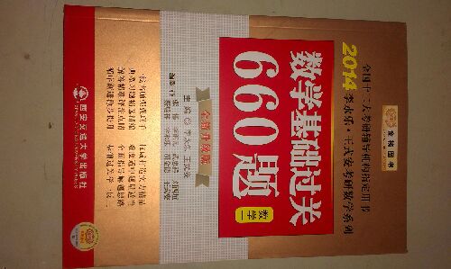 金榜圖書(shū)·2014李永樂(lè)·王式安考研數(shù)學(xué)系列：數(shù)學(xué)基礎(chǔ)過(guò)關(guān)660題（數(shù)學(xué)1） 曬單實(shí)拍圖