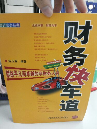 財(cái)務(wù)快車道：獻(xiàn)給平凡而卓越的非財(cái)務(wù)人員 曬單實(shí)拍圖