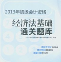 2013年全國會計專業(yè)技術資格考試輔導系列叢書·初級會計資格：經濟法基礎通關題庫（經科版） 曬單實拍圖