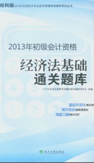 2013年全國會計專業(yè)技術資格考試輔導系列叢書·初級會計資格：經濟法基礎通關題庫（經科版） 曬單實拍圖