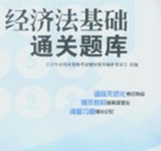 2013年全國會計專業(yè)技術資格考試輔導系列叢書·初級會計資格：經濟法基礎通關題庫（經科版） 曬單實拍圖
