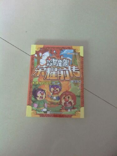 摩爾莊園榮耀前傳（6）：黑龍的詛咒 曬單實(shí)拍圖